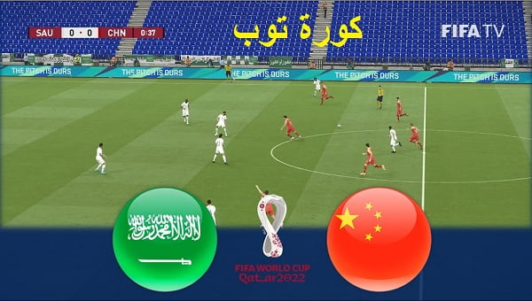بث مباشر مباراة السعودية والصين تويتر
